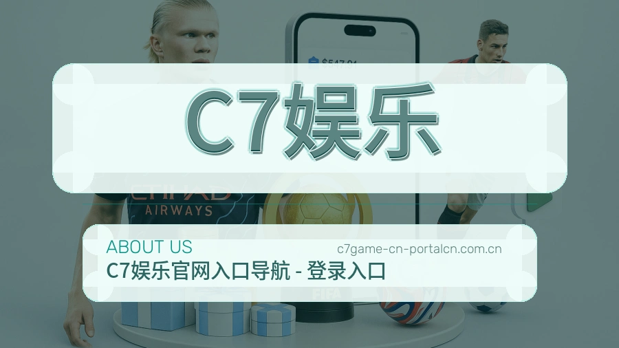C7娱乐关于我们模块图